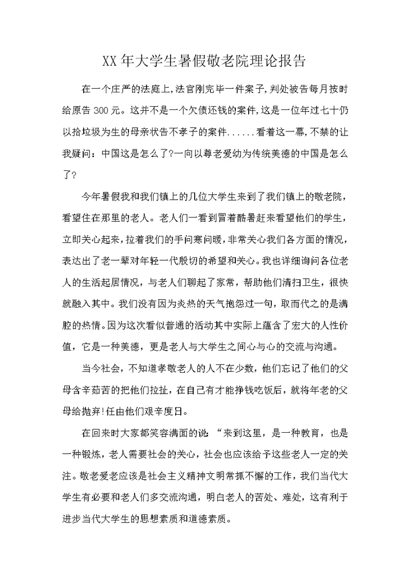 2018年大学生暑假敬老院实践报告