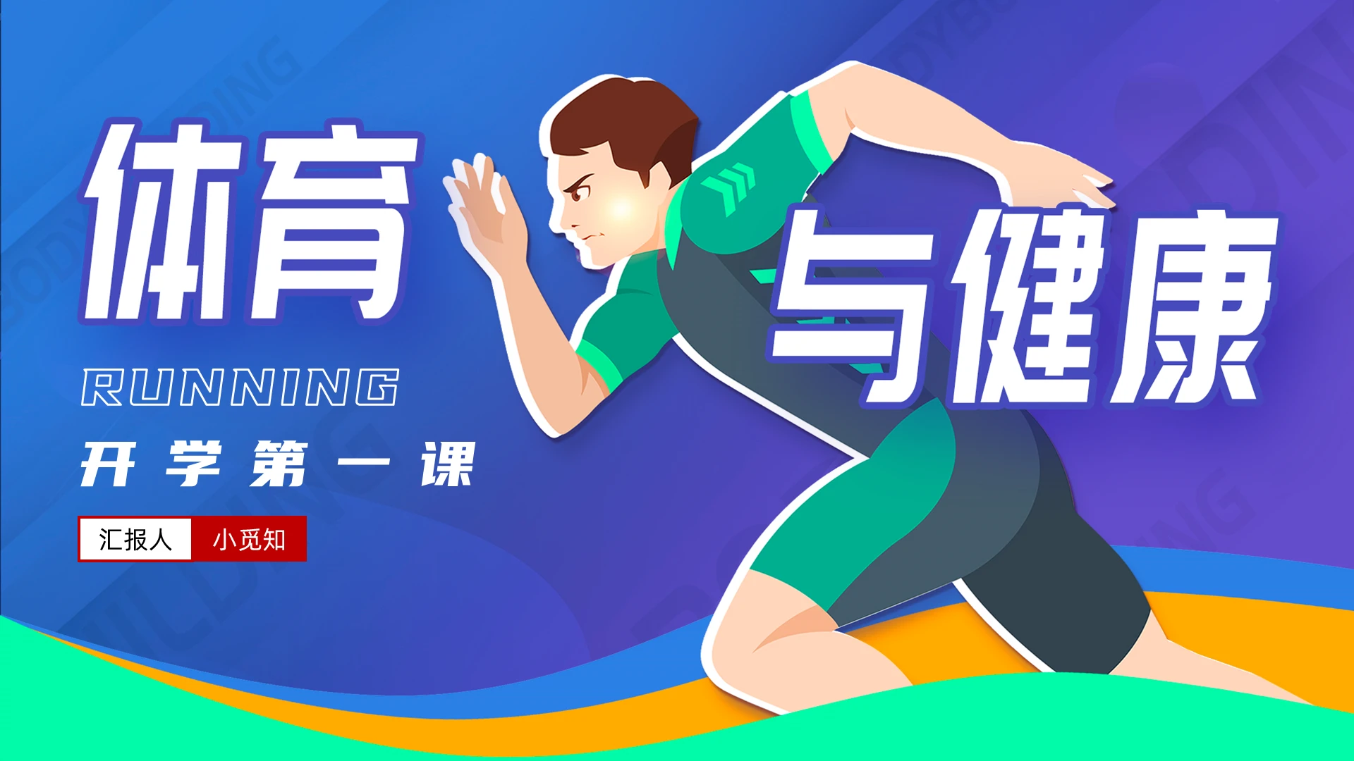 蓝色活力卡通开学第一课体育与健康PPT模板开学季