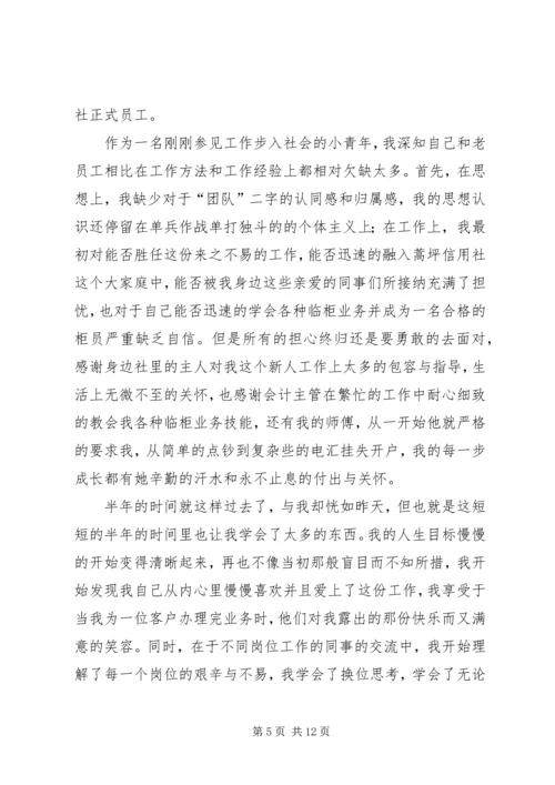 信用社转正申请.docx