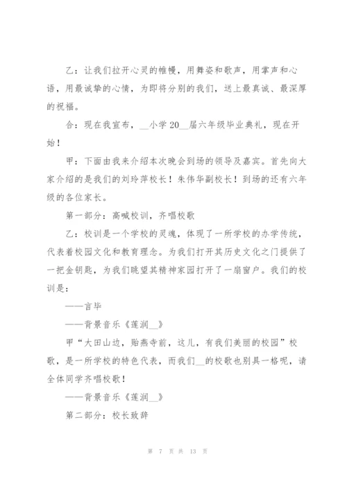 小学六年级毕业晚会主持稿.docx