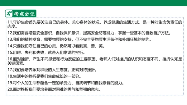 新课标七上第四单元生命的思考复习课件2023
