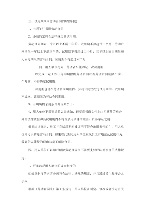 HR辞退与解聘员工时应特别注意的法律问题.docx