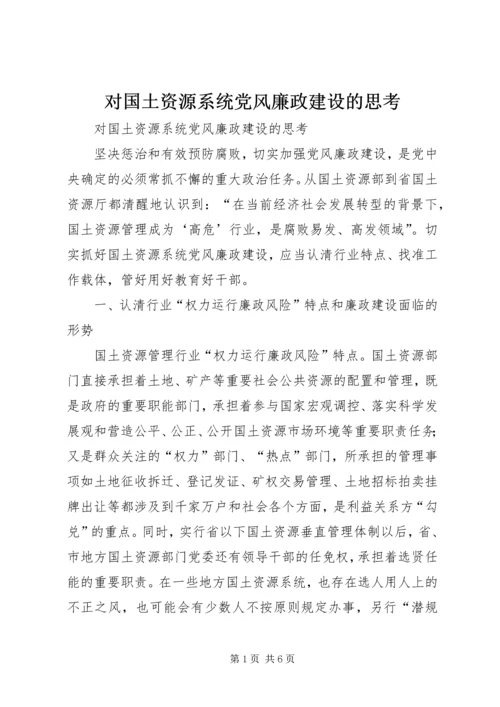 对国土资源系统党风廉政建设的思考.docx