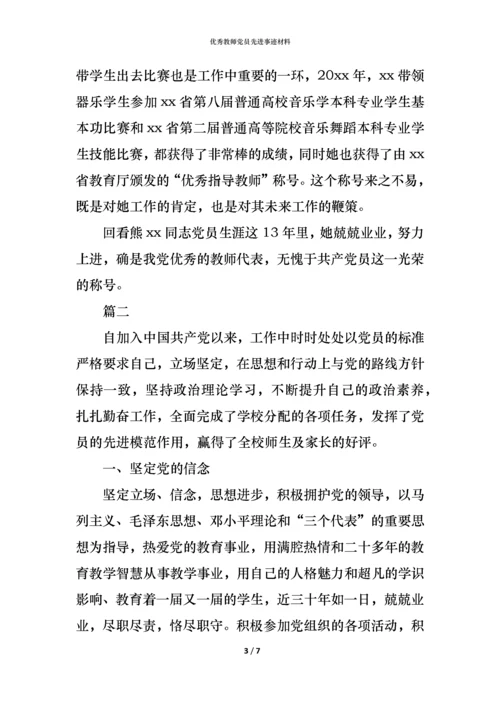 优秀教师党员先进事迹材料.docx