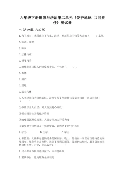 六年级下册道德与法治第二单元《爱护地球 共同责任》测试卷（黄金题型）.docx