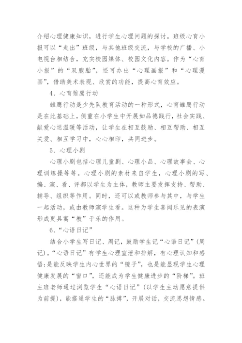 小学学校心理健康教育计划五篇_2.docx