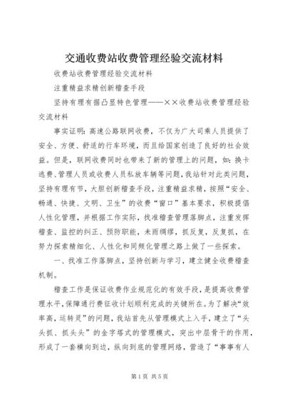 交通收费站收费管理经验交流材料.docx