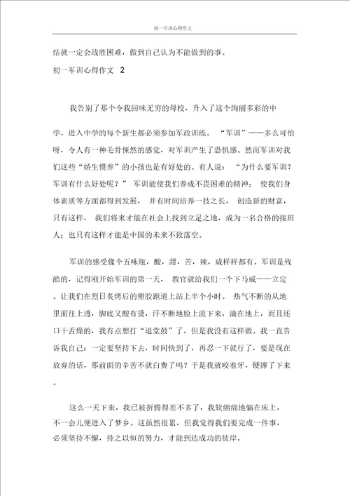 心得体会初一军训心得作文