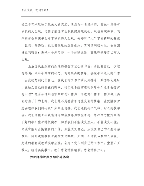 2024年教师师德师风反思心得体会优选例文15篇文档选编.docx
