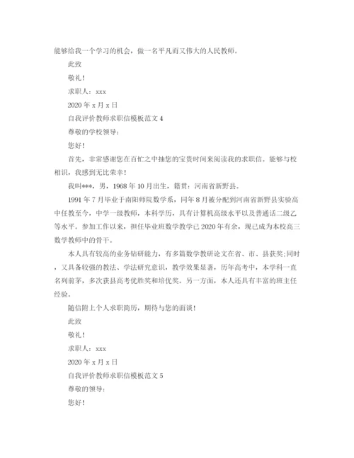 精编之自我评价教师求职信模板范文.docx