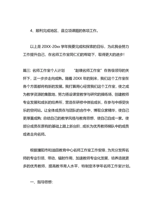 名师工作室个人计划四篇.docx
