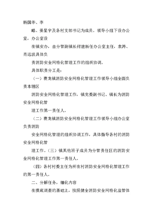 消防安全网格化工作总结