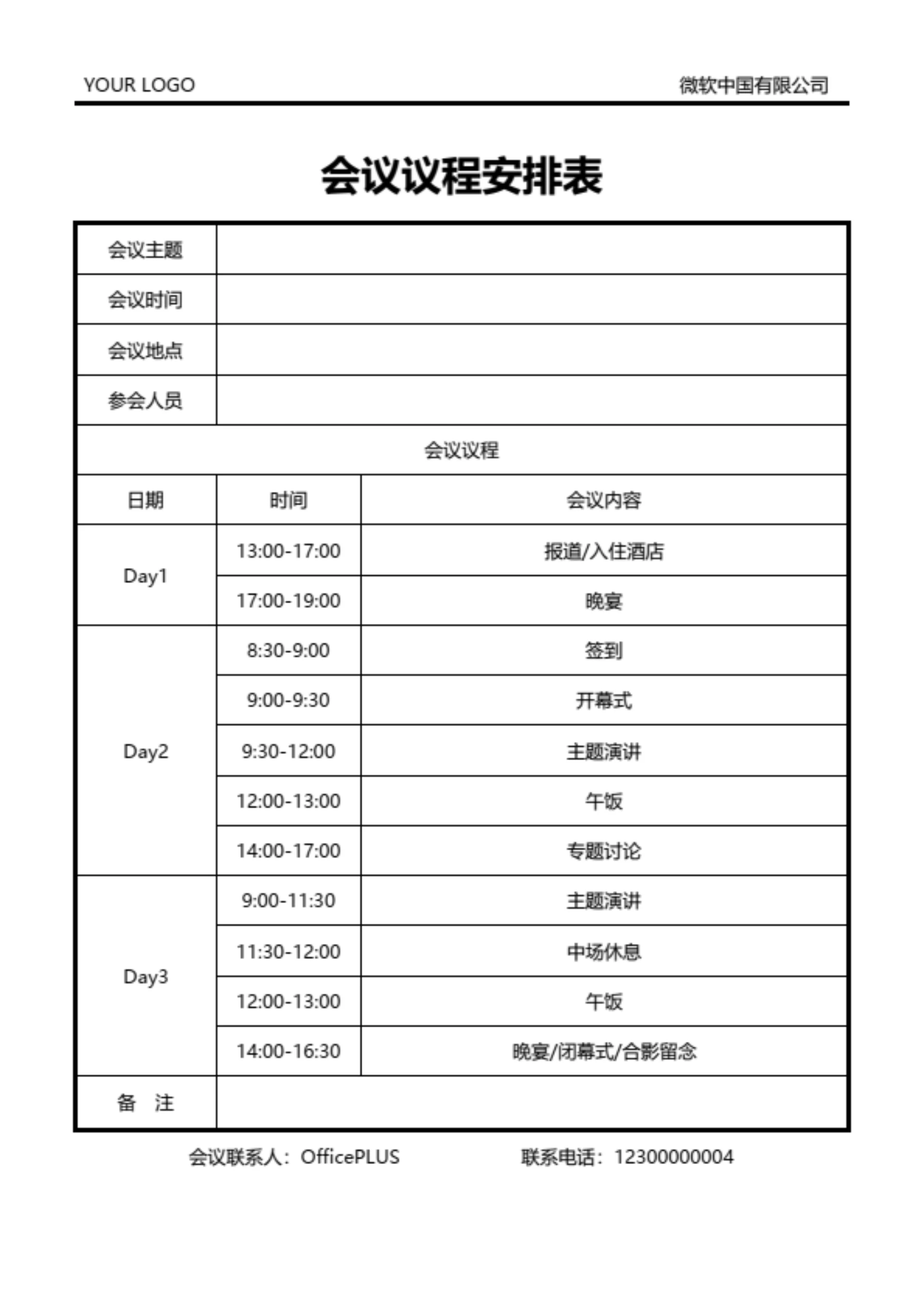 会议议程安排表