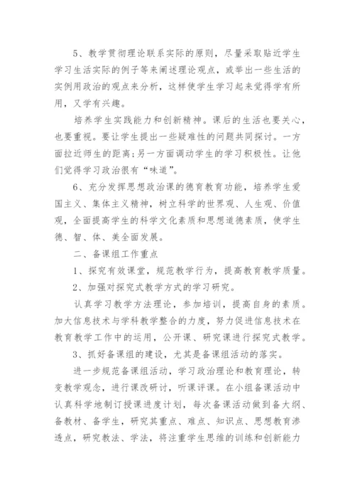 高一政治备课组工作计划.docx