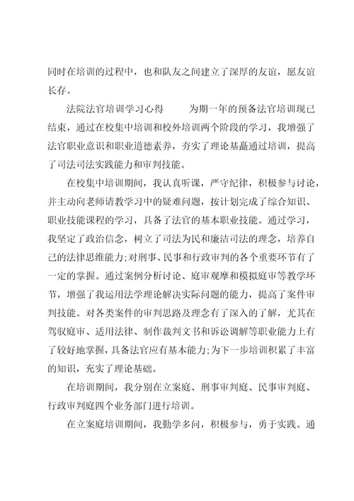 法院法官培训学习心得