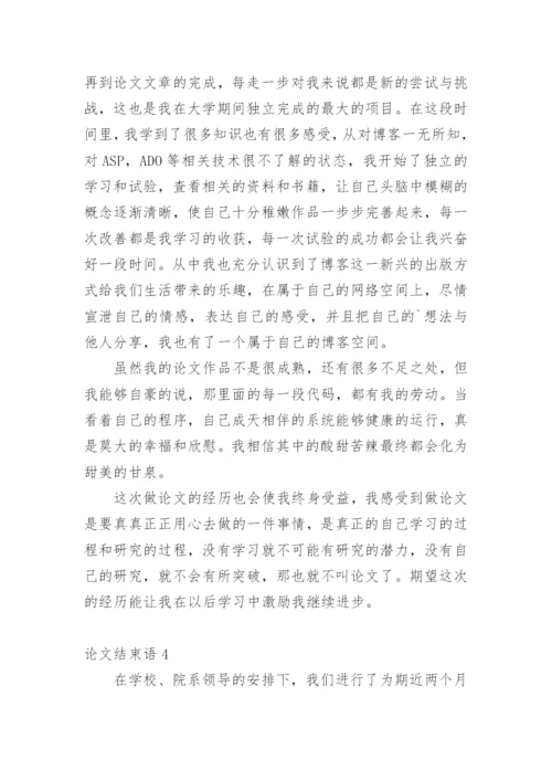 论文结束语精选.docx