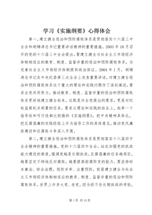 学习《实施纲要》心得体会 (10).docx