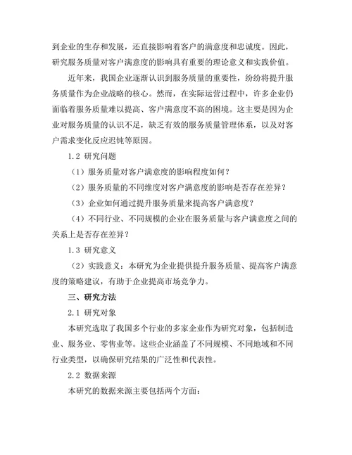服务质量对客户满意度的影响研究