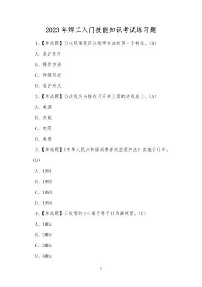 2023年焊工入门技能知识考试练习题.docx