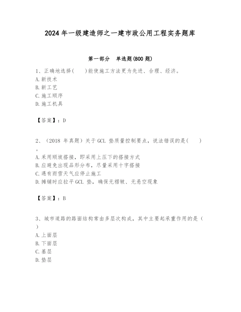 2024年一级建造师之一建市政公用工程实务题库附参考答案（名师推荐）.docx