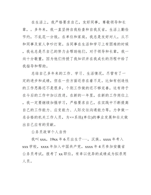 公务员政审个人自传.docx