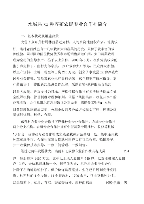 农业专业合作社简介