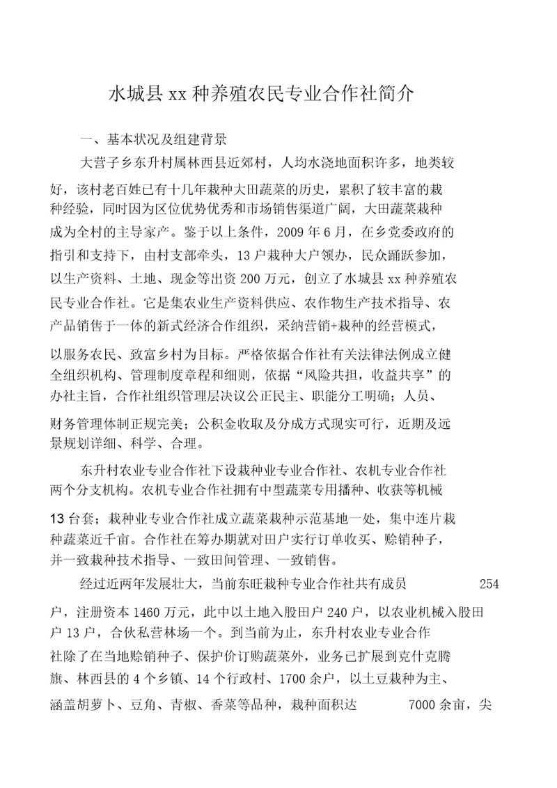 农业专业合作社简介