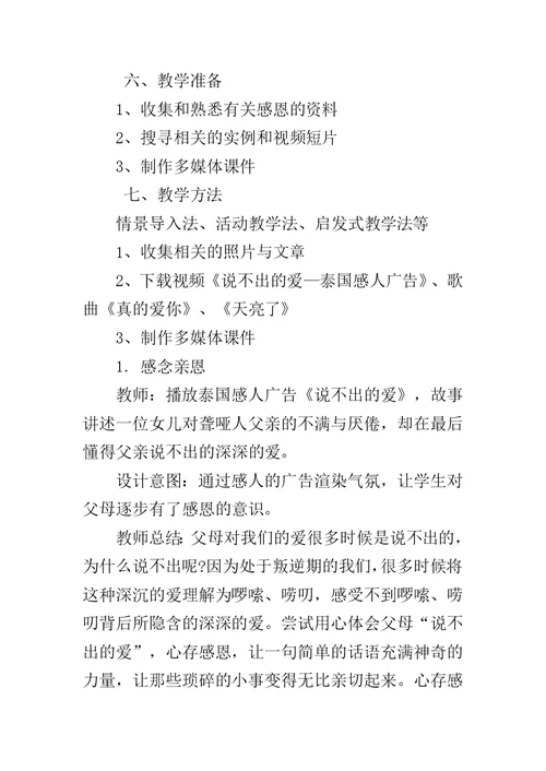 中小学生感恩主题班会课教案