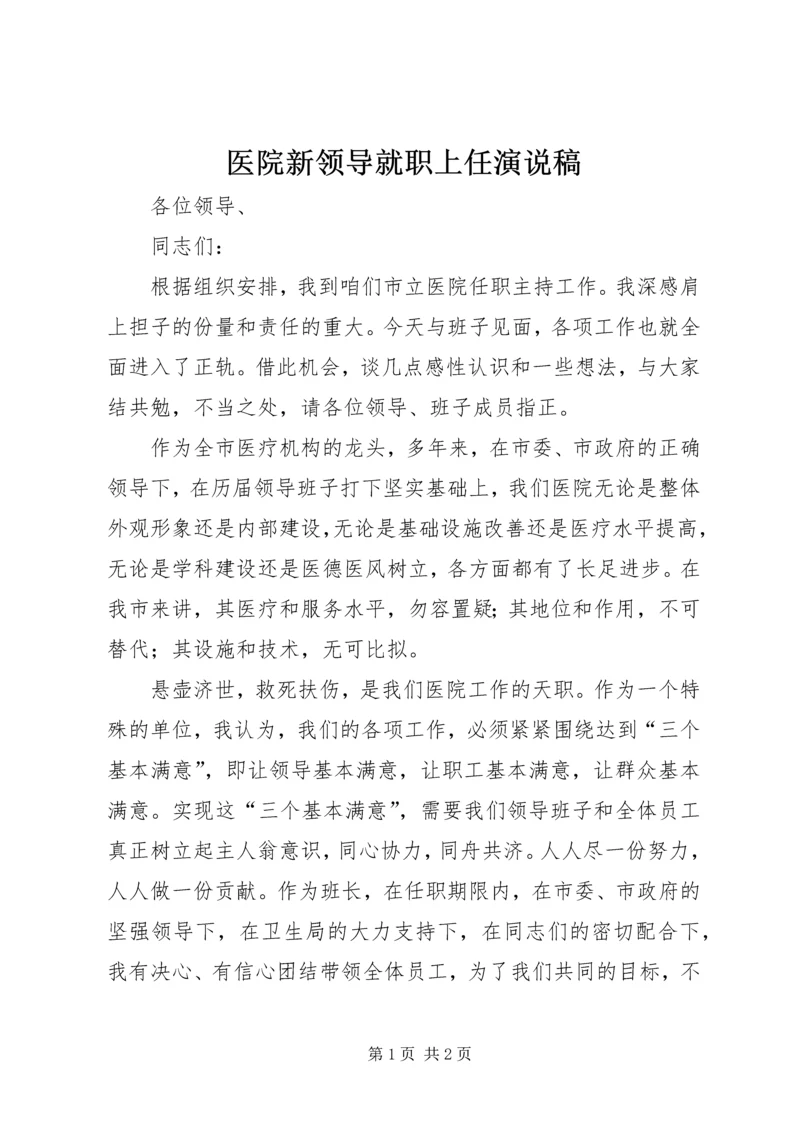 医院新领导就职上任演说稿.docx