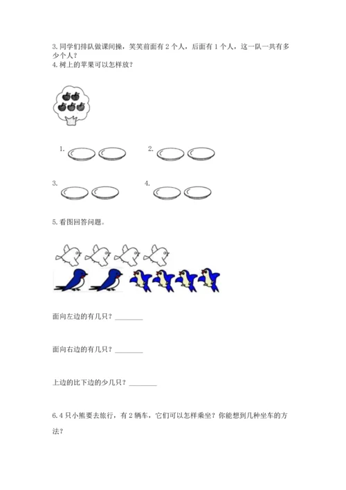 人教版一年级上册数学期中测试卷含答案（培优a卷）.docx