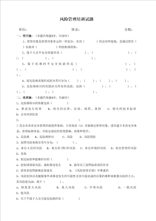 风险管理培训试题及答案