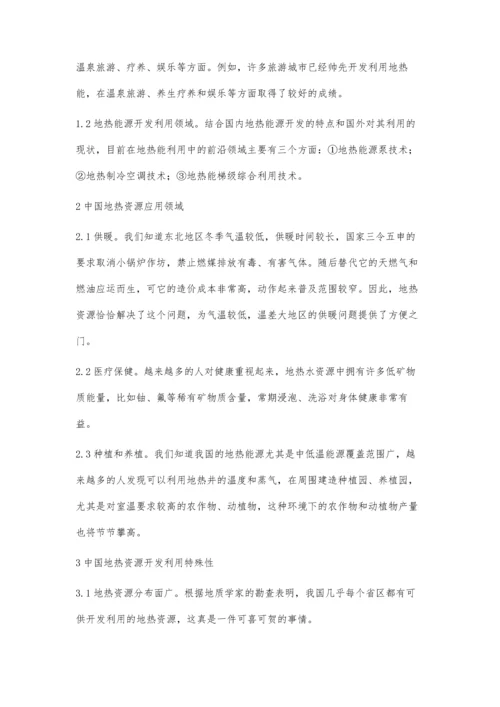 关于当代中国地热资源的开发及利用探析.docx