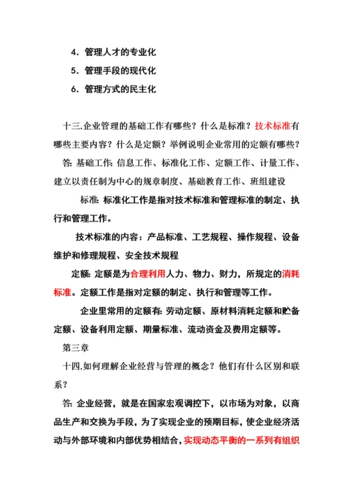 工商企业管理-题库与答案.docx