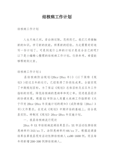 结核病工作计划_1.docx