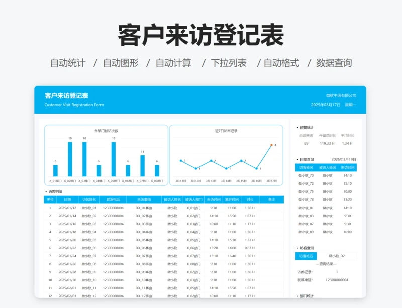 客户来访登记表