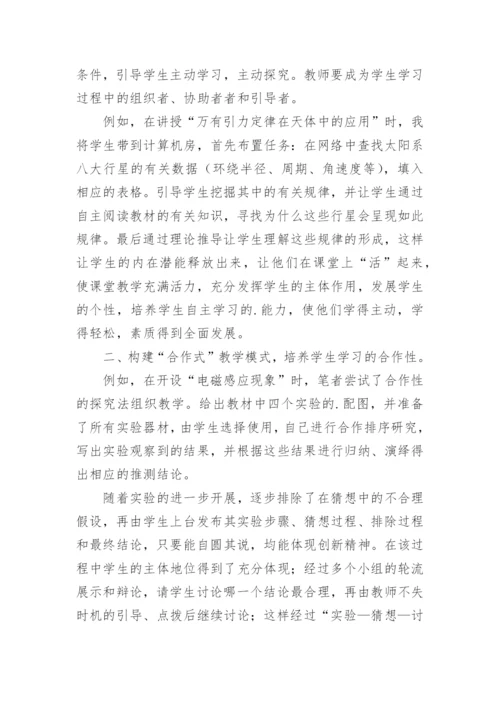 初探物理课堂教学模式论文精编.docx