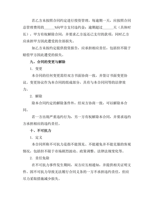 婚前股票投资管理合同