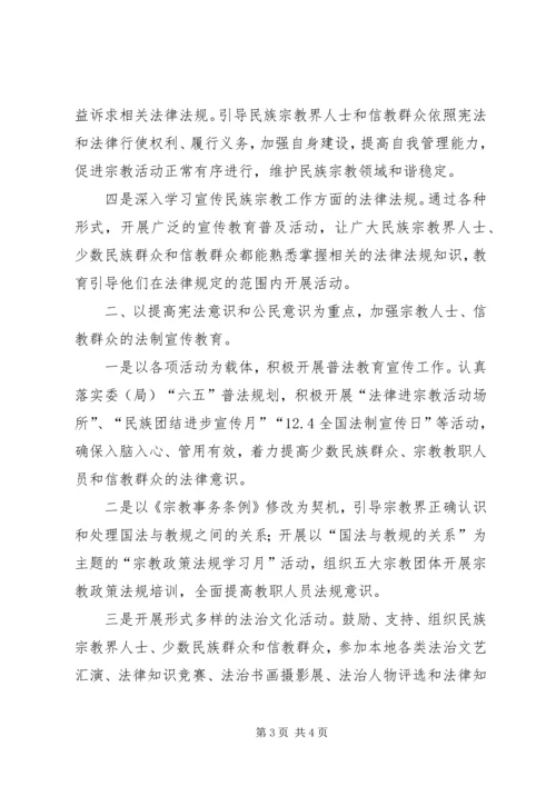 民宗局年度普法宣传工作计划.docx