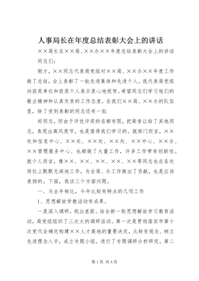 人事局长在年度总结表彰大会上的致辞.docx