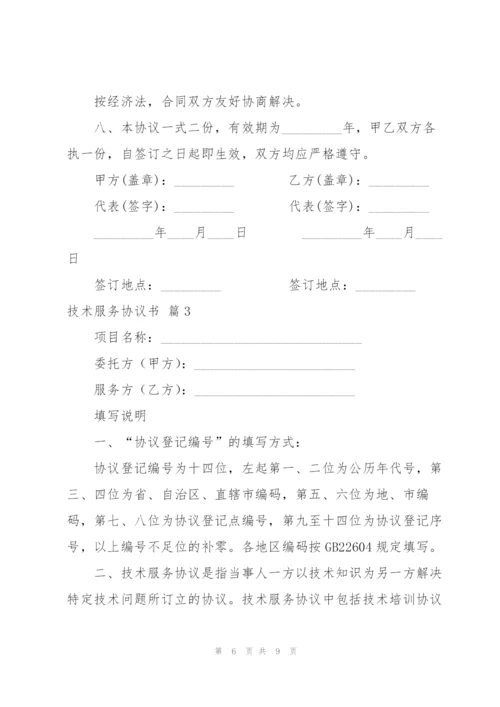 技术服务协议书四篇.docx