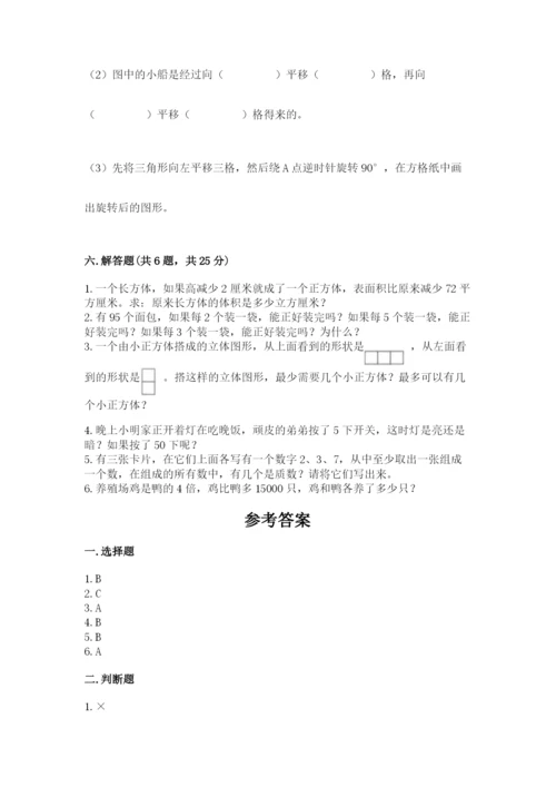 人教版数学五年级下册期末测试卷带解析答案.docx