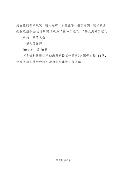 乡镇村级组织活动场所建设工作总结.docx