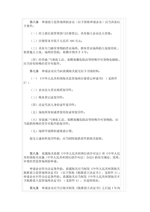 中华人民共和国海关监管场所管理办法.docx