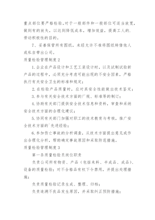 质量检验管理制度.docx