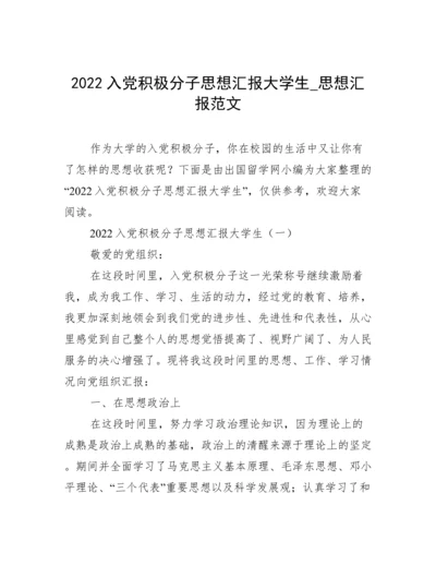 2022入党积极分子思想汇报大学生_思想汇报范文.docx