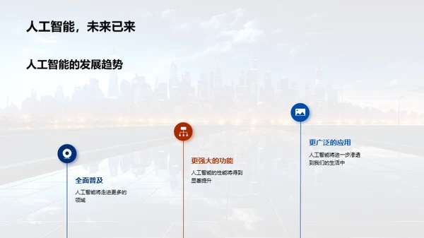 探索人工智能