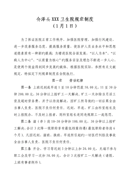 卫生院全新规章新版制度汇编.docx