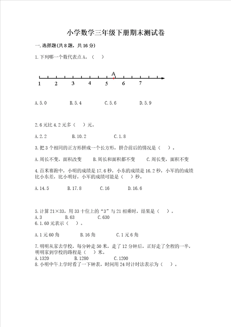 小学数学三年级下册期末测试卷及答案历年真题