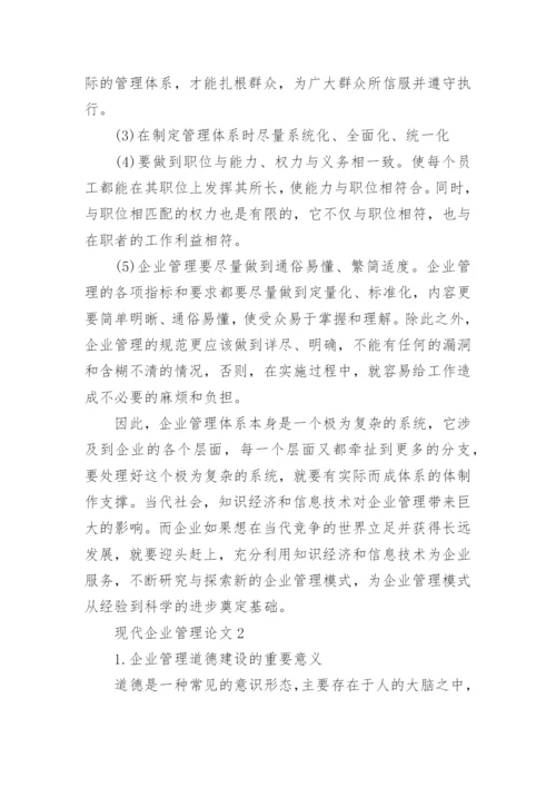 现代企业管理论文精选.docx