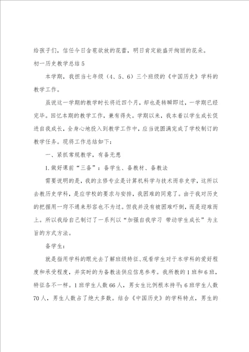 初一历史教学总结